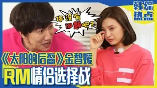 [Chinese SUB] Couple Selection with 'Descendants of the Sun' Jin Goo & Ji-won! | RUNNING MAN