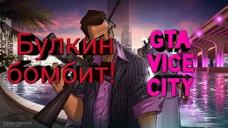 Булкин очень сильно бомбит) GTA VICE CITY