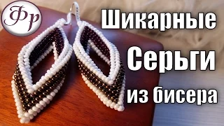 DIY. Серьги из бисера. Мастер класс по бисероплетению.