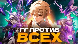 ГГ СОЛО ПРОТИВ ВСЕХ БОССОВ! | Genshin Impact 4.4