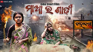 ମାଆ ର ଶାଢୀ || Maa ra Saree || Coromandal Story || Odia Short Film || Odia Jhia || Manmay Dey