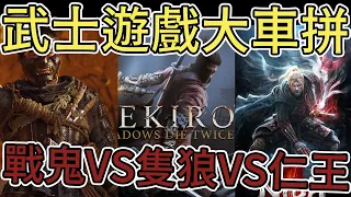 《武士遊戲 心得整理》➤除了這三款還有別的嗎【老K遊戲】(PS4遊戲心得)(和風遊戲整理)(隻狼)(仁王)(對馬戰鬼)