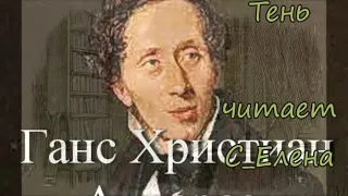 Сказка Тень Ганс Христиан Андерсен Аудиокнига для детей Слушать онлайн