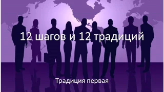 12 шагов и 12 традиций.  Традиция 1.