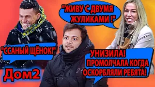 УНИЗИЛА! ПРОМОЛЧАЛА, КОГДА ОСКОРБЛЯЛИ РЕБЯТА! "ЖИВУ С ДВУМЯ ЖУЛИКАМИ!" "ССАНЫЙ ЩЁНОК!"