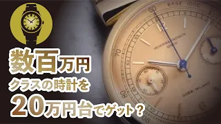 数百万円クラスの高級仕上げ腕時計を20万円台でゲットする裏技