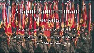 Soviet Military March: March of the Defenders of Moscow - Марш защитников Москвы