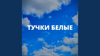 Тучки белые