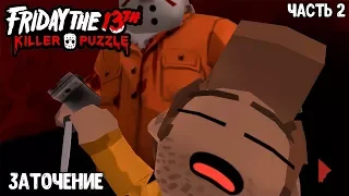 Friday the 13th: Killer Puzzle #2 - ЗАТОЧЕНИЕ