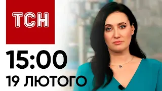 Новини ТСН 15:00 за 19 лютого 2024 року | Новини України