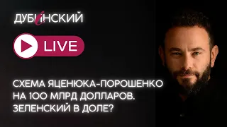 Схема Яценюка-Порошенко на 100 млрд долларов. Зеленский в доле?