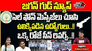 AP Employees Shocked By CM Jagan Sent Messages in phones | AP Election 2024 | AP Politics |Wild Wolf