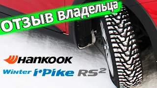 Зимняя резина Hankook Winter i Pike RS2 W429 👈 отзыв владельца