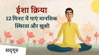 ईशा क्रिया - 12 मिनट में पाएं मानसिक स्थिरता और ख़ुशी | Isha Kriya Guided Meditation