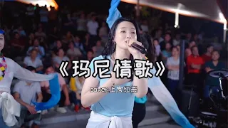 红豆户外一首《玛尼情歌》歌好听，舞更美，现场观众掌声不断！Hongdou's outdoor song "Mani Love Song"