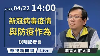 【LIVE直播】2021/04/22 14:00 中央流行疫情指揮中心嚴重特殊傳染性肺炎記者會