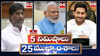 5Minutes 25 Headlines | News Highlights | 10 AM | 17-02-2024 | hmtv Telugu News