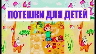 Потешки для детей