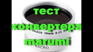 тест конвертера marumi