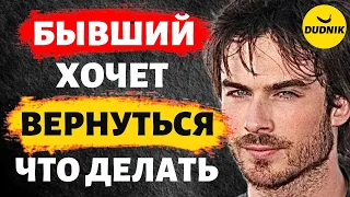 Бывший Хочет Вернуться Что Делать и Как себя вести!