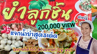 💥เปิดร้านขายยำลูกชิ้นนึ่ง  ดูจบ‼️ทำขายได้เลย