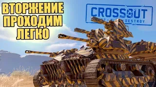 ВТОРЖЕНИЕ КАК ПРОЙТИ ЛЕГЧЕ ВСЕГО! УНИЧТОЖАЕМ ЛЕВИАФАНЫ [CROSSOUT 0.10.70]