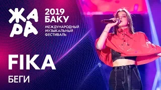 FIKA - Беги /// ЖАРА В БАКУ 2019