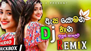 Asa Yomana Thenaka Dj Remix | මුළු ලොව තුළ මගෙ ප්‍රියතම දසුන ඔබතමයි | Oldhits | @DJDUMINDUREMIX