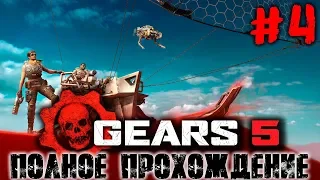 GEARS 5 [GEARS OF WAR 5] - 3 и 4 АКТ - ПОЛНОЕ ПРОХОЖДЕНИЕ