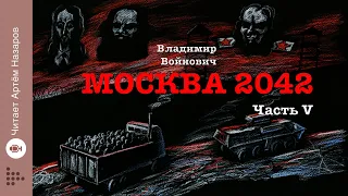 "Москва 2042" | Часть 5 | Сатирическая антиутопия Владимира Войновича  | читает Артём Назаров