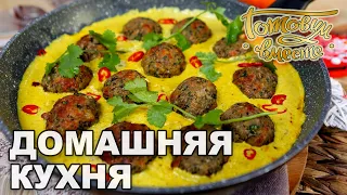 Домашняя кухня. Выпуск 2 | Готовим вместе