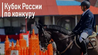 Кубок России по конкуру 2019