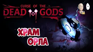Продолжаем проходить храм Орла! Идём ко второму боссу! | Curse of the Dead Gods #12