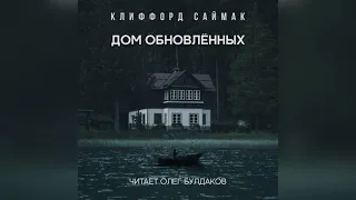 📘[ФАНТАСТИКА] Клиффорд Саймак - Дом обновленных. Аудиокнига. Читает Олег Булдаков