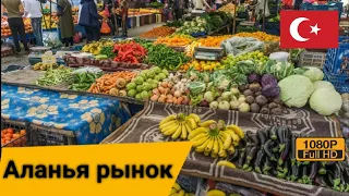 Рынок овощи фрукты Аланья Турция