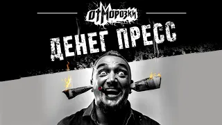 Отморозки - Детонатор (официальное аудио)