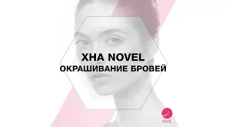 Окрашивание бровей хной в салоне и домашних условиях. Хна для бровей Novel. Обучение. Биотатуаж.