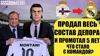 ПРОДАЛ ВЕСЬ СОСТАВ ДЕПОРТИВО И ПРОМОТАЛ 5 ЛЕТ ЧТО СТАЛО С КОМАНДОЙ КАРЬЕРА FOOTBALL MANAGER 2022 FM