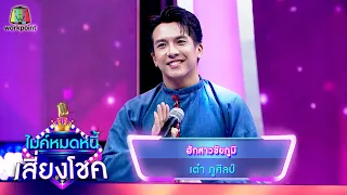 ฮักสาวชัยภูมิ - เต๋า ภูศิลป์ | ไมค์หมดหนี้ เสี่ยงโชค