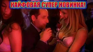 ОФИГЕННАЯ НОВИНКА!🔥ЗАРЯЖАЕТ ПОЗИТИВОМ! День рождения!