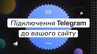 Як підключити Telegram бот до сайту