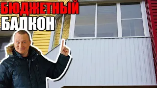 Бюджетный балкон ► Остекление, утепление, монтаж лоджии. Балкон Бердск. Новосибирск.