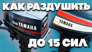 Раздушиваем квадратную YAMAHA 9.9D до 15 сил. Полная инструкция и регулировка зажигания