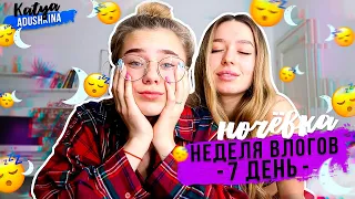 ПОСЛЕДНИЙ влог? НОЧЕВКА! День 7