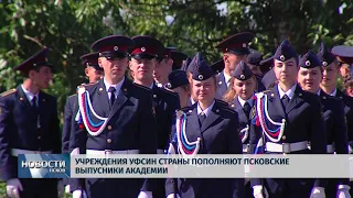 Новости Псков 29.06.2018 # Учреждения УФСИН страны пополняют псковские выпускники академии