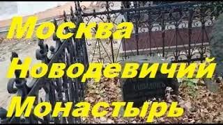 Москва/Новодевичий монастырь/Прогулка по недрам истории/Часть первая