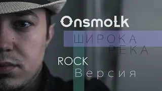 Кадышева охренела бы / рок кавер / широка река ремикс