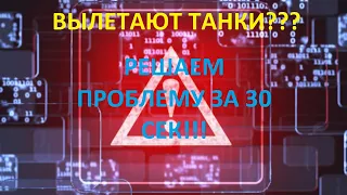 Вылетают танки через каждый бой🤦‍♂️??? ВОТ ЧТО Я СДЕЛАЛ И ПРОБЛЕМА ИСЧЕЗЛА!!!🙂