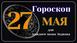 27 Мая 2024 года - Гороскоп Для всех знаков зодиака