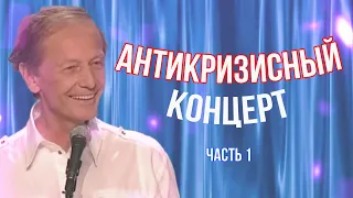 Mikhail Zadornov - Anti-crisis | Humorous concert 2009